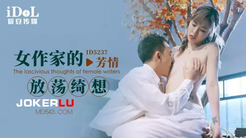Idol Media.ID5237.Fangqing.The wild fantasy of a female writer