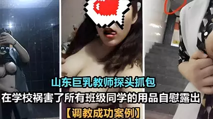 Shandong busty teacher caught the whole class at school with her masturbation supplies exposed