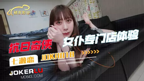 JDKR018 Anti-Japanese Hero Maid Specialty Store Experience Actress: Nanase Ren Jingdong Films