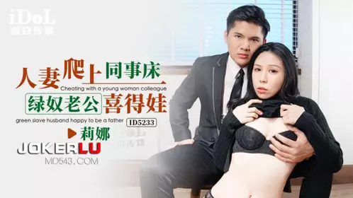 Idol Media.ID5233.Lina.Wife climbed onto colleague's bed and cuckold husband got a baby