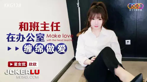 Starry Sky Unlimited Media.XKG128.Xinxin.Have sex with the head teacher in the office