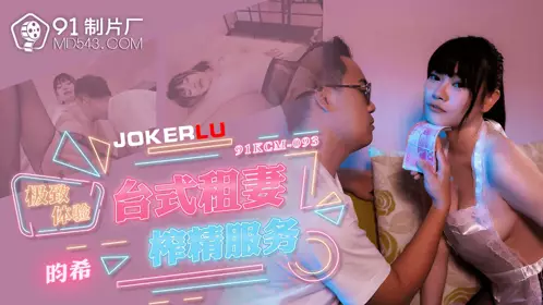 91 Studios・91KCM-093・Bukki・The Ultimate Experience of Taiwanese Wife Rental Service