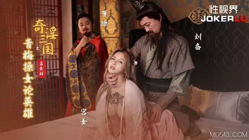 XSJ145 Meng Ruoyu's strange and lewd Three Kingdoms: Qingmei fucks a girl on the heroic sex of Vision Media