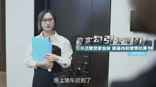 Madou Media-Seducing the company manager to lick the pussy and cum inside-Waner