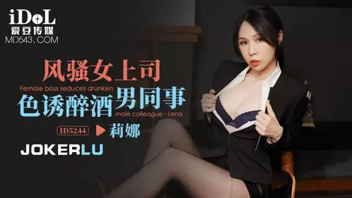 Idol Media.ID5244.Lina.Sexy female boss seduces drunk male colleague