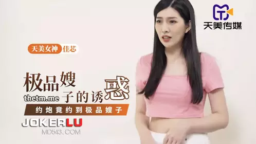 TMP0084 Jiaxin's temptation to be a sister-in-law Tianmei Media