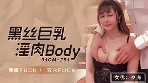 Jelly Media-Black Silk Big Breasts Lustful BODY-Xi Hai