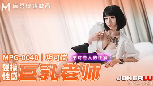 MPG-0040 Yue Kelan Forced to Fuck the Sexy Big Breast Teacher's Unspeakable Sexual Fetish Madou Media Film