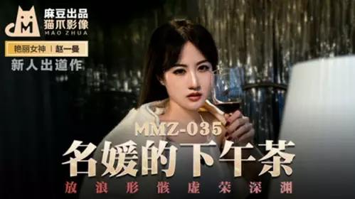Madou Media - Afternoon tea for celebrities. Unrestrained and vain abyss - Zhao Yiman
