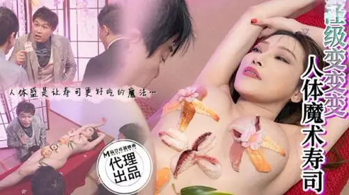 CP005 Human Magic Sushi Li Rongrong