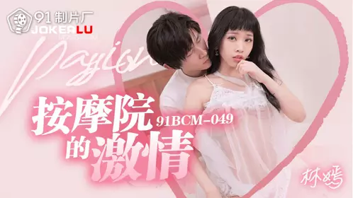 91BCM-049 Lin Yan's passion in the massage parlor 91 studio