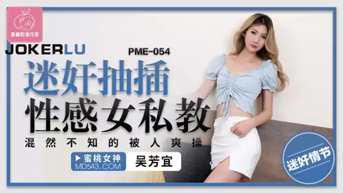 PME-054 Wu Fangyi raped and fucked a sexy female personal trainer Peach Image Media