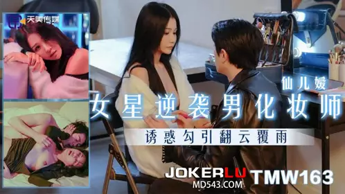 TMW163 Actress Xian Eryuan counterattacks male makeup artist seduces and seduces Tianmei Media
