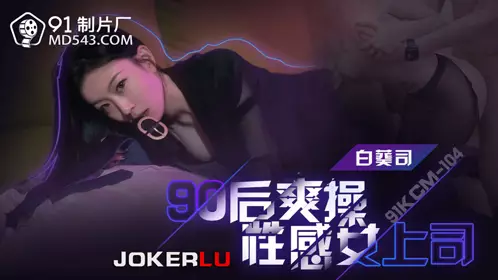 91KCM-104 Bai Kui Si 90s Fucks Sexy Female Boss 91 Studio