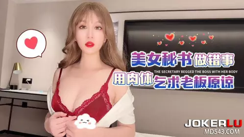 Xingba Original・The beautiful secretary did something wrong and begged her boss for forgiveness with her body