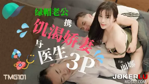 TMG101 Lina's cuckold husband takes his thirsty wife and doctor for a 3P Tianmei Media