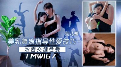 Tianmei Media・TMW167・Beautiful breast dancer teaches sex skills・Xianer Ai