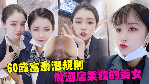 [60-year-old rich man's hidden rules] Shenzhen Nanshan District 60-year-old rich man's hidden rules for the beauty who does hotel business, white tender big fat ass fucked loudly