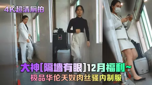 [4K ultra-clear toilet shot] Great God [The Wall Has Eyes] December Welfare_Top-grade Valentino flesh-colored underwear uniform!