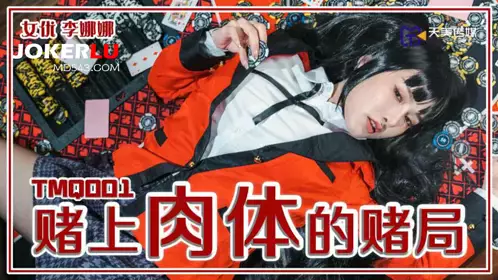 TMQ001 Li Nana gambles her body on Tianmei Media