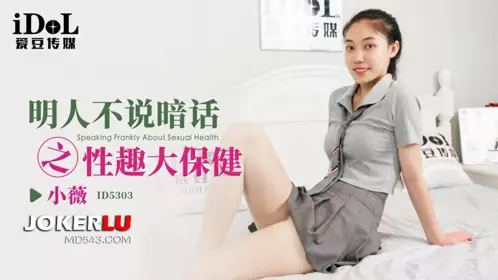 ID5303 Xiao Wei, a clear person, does not speak in secret: Sexual interest and health care, idol media