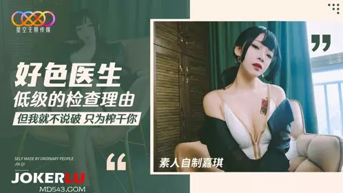 Starry sky amateur homemade Jiaqi lustful doctor low-level examination reason but I won't tell you just to squeeze you dry