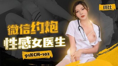 91 Studio・91KCM-102・WeChat hookup with sexy female doctor・Bambi