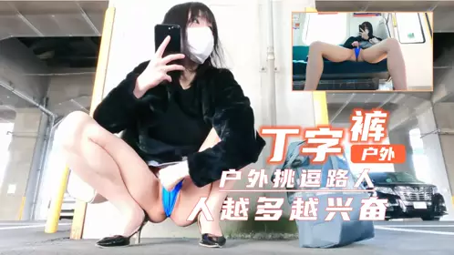 Short skirt and thong exposed outdoors! Super exciting! The more people, the more excited