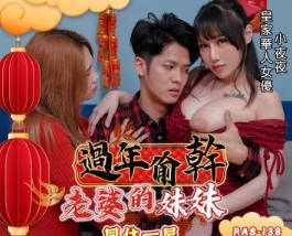 Royal Chinese.RAS-0138. Little night. Secretly fucking my wife's sister during the Chinese New Year. Living in the same room. My wife's sister has big breasts