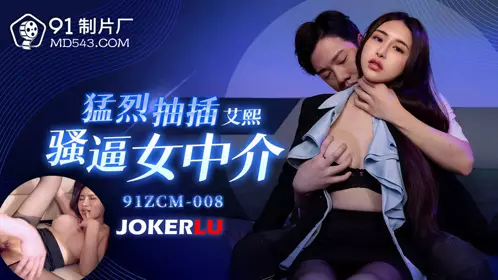 91 Studios.91ZCM-008.Ai Xi.Violently fucking the slutty female agent