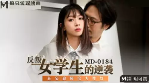 Madou Media - The rebellious female student's counterattack and the arrogant wolf teacher became a sex slave - Yue Kelan