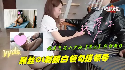 Super beautiful temperament young woman [Guo Er] new plot-black silk OL uniform white-collar hook up with the leader
