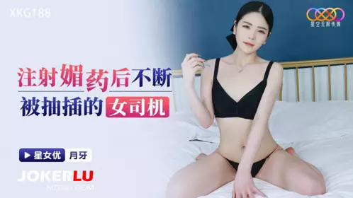 Starry Sky Unlimited Media.XKG188.Crescent Moon.Female driver who was injected with aphrodisiac and was continuously thrusted