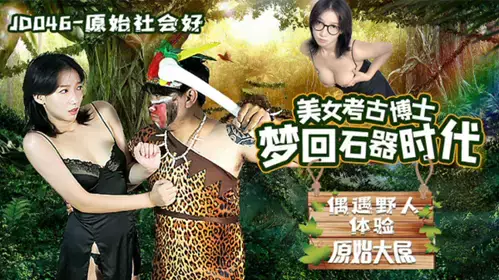 Jingdong Films-A beautiful woman from primitive society, an archaeological doctor, dreams of returning to the Stone Age