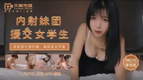 Tianmei Media-Insert Girl Group Escort Female Students-Li Shishi