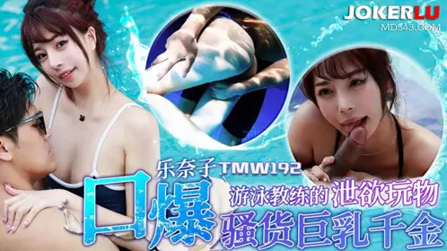 Tianmei Media.TMW192.Raku Nako.Swimming coach's sexual toys.Blowjob slut with big tits