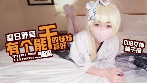 Yuzu Cat COS Kasugano Poor It's great to have a capable sister