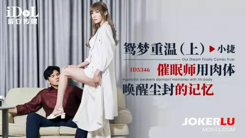 ID5346 Xiao Jie's Dream Revisited (Part 1), the Hypnotist Uses the Body to Awaken the Dusted Memory Aidou Media