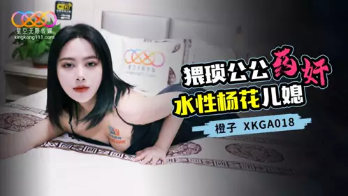 Starry Sky Unlimited Media・XKGA018・The wretched father-in-law raped his voluptuous daughter-in-law with drugs・She climaxed continuously・Orange