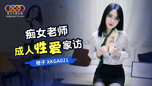 Star Sky Unlimited Media・XKGA021・Slutty Teacher Adult Sex Home Visit・Orange