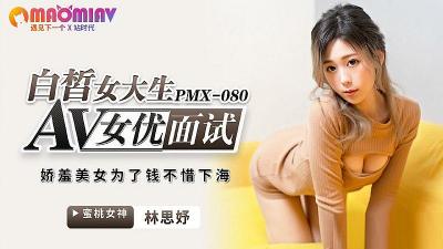 PMX080 AV actress interviews fair-skinned female college student #林思妤