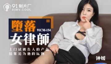 Domestic AV 91 Studio 91CM154 Fallen Female Lawyer Zhong Yuan