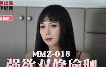 MMZ-018 Strong Desire Double Yoga-Bai Ruobing