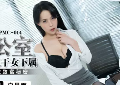 Peach Media PMC014 Male Supervisor Office Hard to Do Female Subordinates-Bai Xingyu