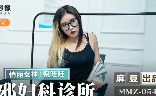 MMZ-054 Evil Gynecology Clinic-Ni Wawa