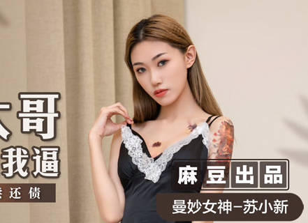 MSD-081 gangster eldest brother fuck me force-su xiaoxin