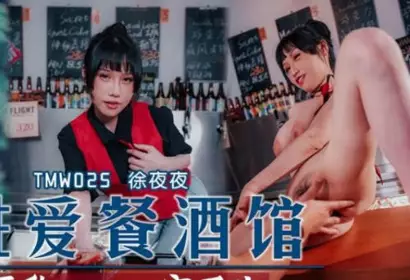 Tianmei Media TMW025 Sex Meal Tavern EP2-Night at Night