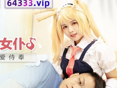 MDX-0244 Xiao Lin's Dragon Maid-Wen Ruixin