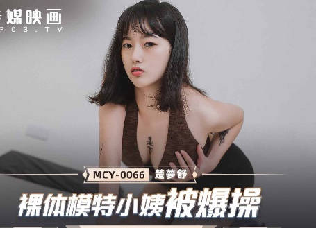 MCY-0066 nude model sister-in-law was exploded-Chu Mengshu