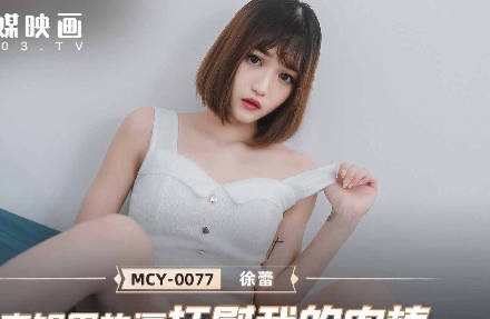 Cousin MCY-0077 Comforts My Meat Stick with Hot Force-Xu Lei
